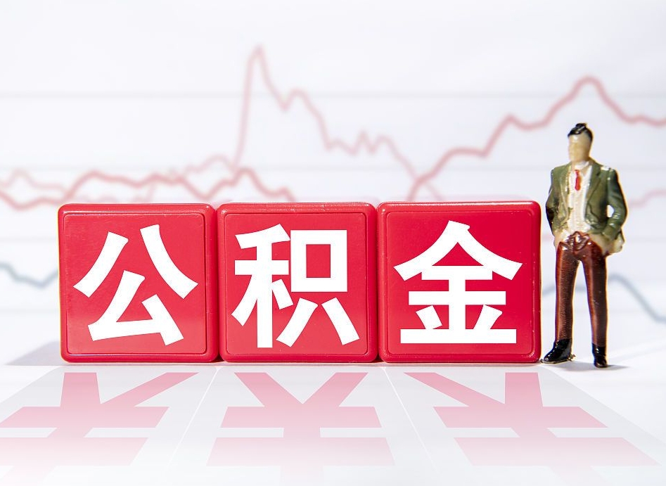 遵义提2万公积金收了1000服务费（缺钱怎么把公积金提取出来）