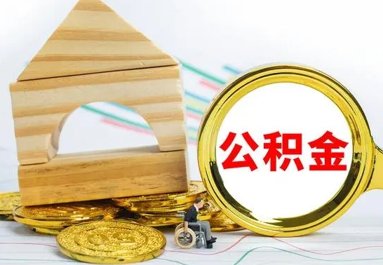 遵义本地人怎么把公积金取出来（本地人的公积金怎么取）
